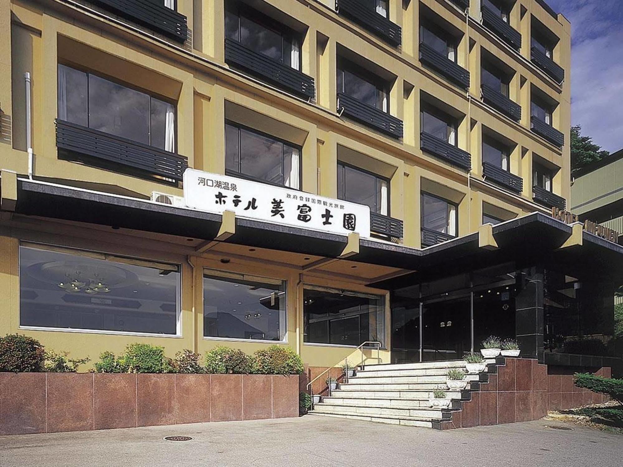 Hotel Mifujien Фуджикавагучико Екстериор снимка